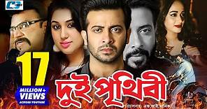 Dui Prithibi | দুই পৃথিবী | Shakib Khan | Apu Biswas | Alamgir | Ahana | Misha | Bangla Full Movie