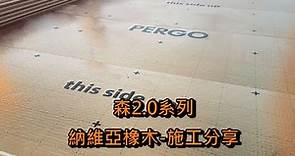 PERGO 百力地板 南京門市-規矩國際【超耐磨木地板】森2.0系列 納維亞橡木-施工分享