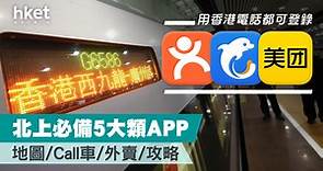 【大灣區消費】北上必備5大類APP  用香港電話都可登錄 - 香港經濟日報 - 理財 - 精明消費