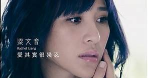 梁文音Wen Yin Liang – 愛其實很殘忍 (Official Music Video)