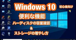 Windows10 HDD (ハードディスク) の 容量の 確認と ストレージを 増やす 方法
