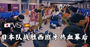 世界杯日本战胜西班牙的幕后热血故事
