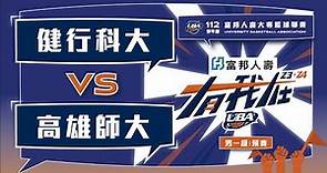 ᴴᴰ112UBA預賽::健行科大vs高雄師大::男一級 富邦人壽UBA大專籃球聯賽 網路直播