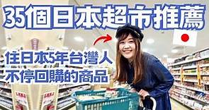 35個日本超市推薦！住日本5年台灣人不停回購的商品有哪些？超市幾點開始打折？｜日本有個U1 YuiTube 🇹🇼x🇯🇵
