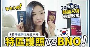 韓國入境 2023 🇰🇷 BNO VS 特區護照！入境韓國注意事 + 韓國 e-道 SES 申請教學 ✈️｜韓國旅行 Vlog｜K.for Kassidy