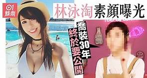 林泳淘拍片公開素顏 呼籲18歲以下小朋友唔好睇