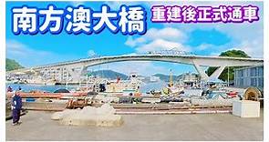 【宜蘭景點】「南方澳大橋」正式通車，車遊「南方澳漁港」 Nanfangao Bridge , Yilan , Taiwan - 4K