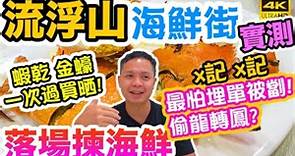 【海鮮真味】流浮山食海鮮 散叫游水海鮮! 不同做法價錢大不同? 質素如何? 流浮山海鮮實測! 成記海鮮酒家 2021 香港好去處 | 電子消費卷 2021 香港本地遊 吃喝玩樂