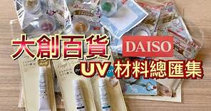 DAISO 大創百貨#5［UV 材料總匯集］【狂想手創】216