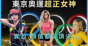 【東京奧運】東奧賽場上的超正女神 實力與顏值都是世界頂尖！｜10位東京奧運美女選手介紹｜我好了