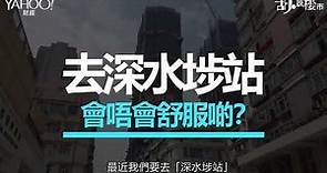 【胡．說樓市】愛海頌實地視察！近警署係好定唔好？ | Yahoo Hong Kong