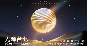 2023台灣燈會在台北閉幕式(典禮精彩直播）