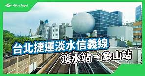台北捷運淡水信義線淡水站-象山站(白噪音) |台北捷運Metro Taipei