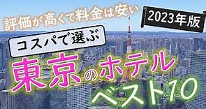 【2023年】５つの予約サイトをまとめた！東京のホテルランキング