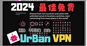 【UrBan VPN】 最強免費VPN 不限頻寬、流量、安全 而且還可連 80+個國家 !? | 小饅頭
