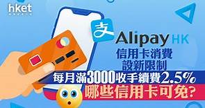 【電子支付】AlipayHK 設信用卡每月免手續費消費限額　9.1起滿3000收手續費2.5%、哪些信用卡可免？ - 香港經濟日報 - 即時新聞頻道 - 即市財經 - Hot Talk