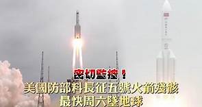 密切監控！美國國防部料中國長征五號火箭殘骸 最快周六墜地球 | 台灣新聞 Taiwan 蘋果新聞網