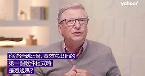 比爾蓋茨 Bill Gates：你應該知道的微軟創始人 | Yahoo Hong Kong