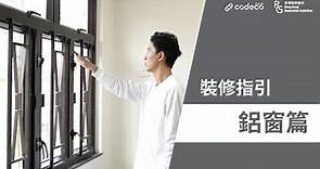 【裝修驗收】裝修指引鋁窗篇 | 鋁窗工程 | 漏水 | 鋁窗配件 | 窗框 | 棚架 | 鋁窗安裝