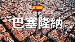 【巴塞隆納】旅遊 - 巴塞隆納必去景點介紹 | 西班牙旅遊 | 歐洲旅遊 | Barcelona Travel | 雲遊