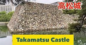 Takamatsu Castle（Takamatsu,Kagawa ) ： 高松城（香川県高松市）