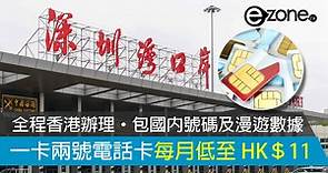 一卡兩號電話卡每月低至 HK＄11！全程香港辦理‧包國內號碼及漫遊數據！【附登記網址及方法】- ezone.hk - 網絡生活 - 旅遊筍料