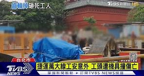 捷運萬大線工安意外! 工頭遭機具撞傷亡｜TVBS新聞 @TVBSNEWS01