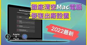【2022最新】如何徹底清空Mac電腦、恢復出廠設置 #彼得森 #Mac實用技巧 #Mac恢復原廠設定