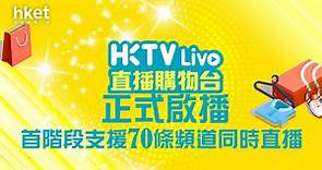 【HKTVmall】HKTVLive直播購物台正式啟播　首階段支援70條頻道同時直播 - 香港經濟日報 - 即時新聞頻道 - 即市財經 - 股市
