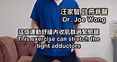 改善膝頭痛、走路無力運動Reduce Knee Pain, Improve Leg Strength Exercise #脊醫 #汪家智 #伸展 #背脊 #頸痛 #膝頭痛 #上落樓梯痛 #內收肌群 #drjoewong #shoulder #slouching #kneepain #chiropractor#backpain #lordosis #exercise #stretch #adductors | Dr.Joe 健康教室 Dr. Joe Wong
