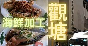 行左幾個街市,終於向觀塘瑞和街街市樓上,揾到加工餐廳,即刻買料上去試下佢得唔得😎清蒸玫瑰斑/避風塘瀨尿蝦😍~fish cutting香港海鮮~社長遊街市HongKong Seafood