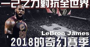 NBA球星｜一人將球隊帶進冠軍賽！｜18賽季的LeBron到底多強大？