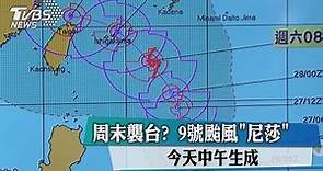 周末襲台？9號颱風「尼莎」今天中午生成