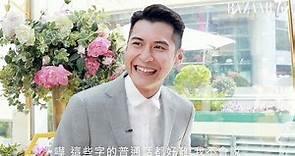 他的普通話你聽得懂嗎？陳家樂 Carlos Chan 跟你談女生、談護膚 | Harper's BAZAAR HK TV
