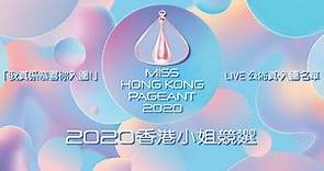 2020香港小姐公佈入圍名單