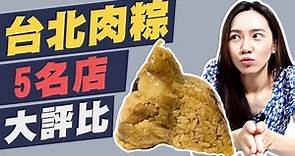 台北5家肉粽名店大評比，最好吃的是？今年的端午太放粽了～
