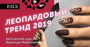 Тренд маникюра 2019 снова Леопард!!! Мастер-класс от Вартануш Мирошниченко. Одесса