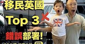 BNO移民英國 Top 3 錯誤部署! #英鎊走勢分析/ BNO LOTR移民英國/ 香港通關0+3入境英國考察團誰有興趣?