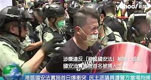 港區國安法實施首日爆示威衝突 民主派議員遭警方當場拘捕