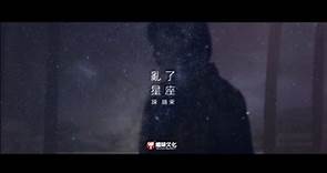 陳曉東 Daniel Chan - 亂了星座(粵語版) Official Music Video