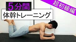 【超初心者向け】5分間4種目の体幹トレーニング！