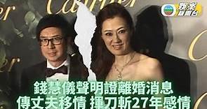 港姐錢慧儀宣佈離婚斬27年情 報道指瞓摺床發聲明：心碎了