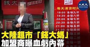 (字幕)「錢大媽」，這家近年迅速崛起的社區生鮮超市，打出「不賣隔夜肉」的響亮口號，招徠了大批消費者，也吸引了不少加盟商，但是，有人在加盟後大呼「上當」、「血虧」。| #香港大紀元新唐人聯合新聞頻道