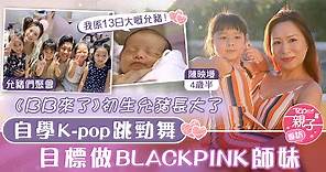 【允豬長大】《BB來了》初生允豬能歌擅舞　自學K-pop目標做BLACKPINK師妹 - 香港經濟日報 - TOPick - 親子 - 育兒資訊