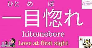 Japanese Words for Love & Romance🇯🇵 Love at first sight, One-sided love etc.. in Japanese
