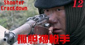 【孤胆神枪手Shooter Crackdown】EP12|孫紅雷孤勇抗戰 一桿破槍讓日本侵略者聞風喪膽 |主演孫紅雷 海清