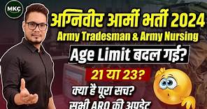 Indian Army New Vacancy 2024 | Indian Army New Age Limit 2024 | Army Agniveer Age Limit 2024 | MKC