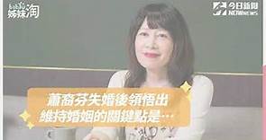 【專訪】蕭裔芬：失婚後才明白真正的愛情是什麼| 姊妹淘babyou