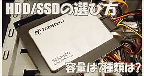 HDD/SSDの選び方 | 容量のおすすめは？SSDとHDDどっち？
