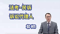 【法考民诉】郭翔-诉讼代理人